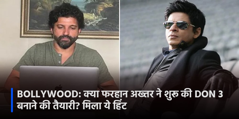 क्या फरहान अख्तर ने शुरू की Don 3 बनाने की तैयारी? मिला ये हिंट