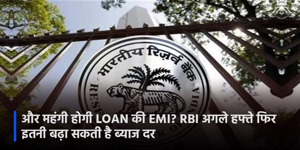 RBI MPC Meet: और महंगी होगी Loan की EMI? RBI अगले हफ्ते फिर इतनी बढ़ा सकती है ब्याज दर